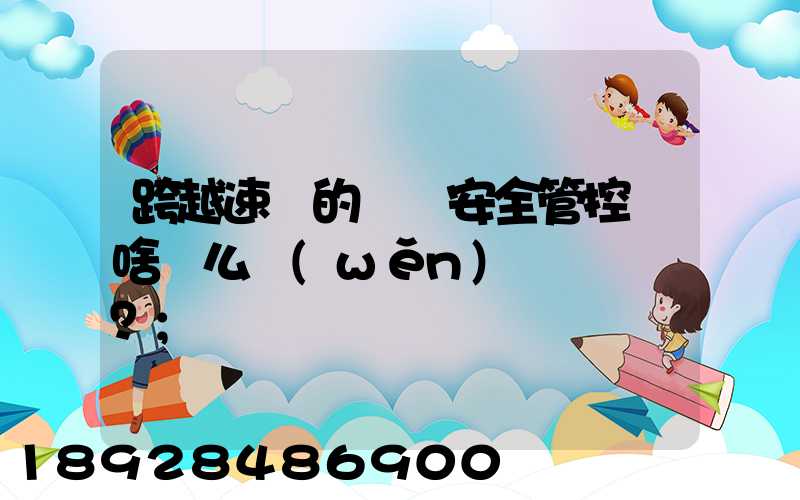 跨越速運的運輸安全管控為啥這么穩(wěn)？